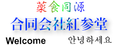 合同会社紅参堂