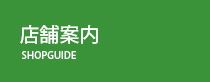 店舗案内
